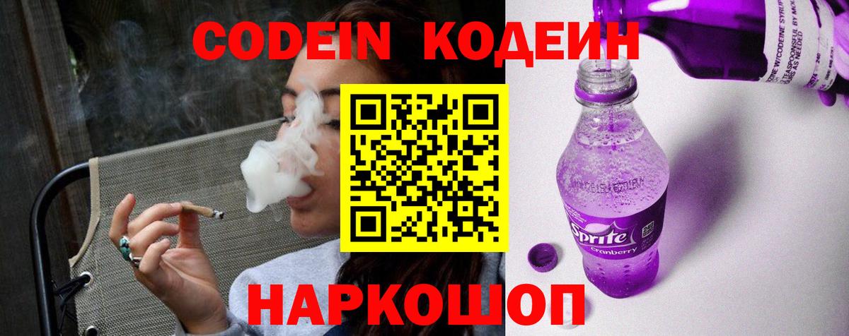 Кодеин напиток Lean (лин)  Вход с VPN  Новодвинск  Кодеиновый сироп Lean Purple Drank 