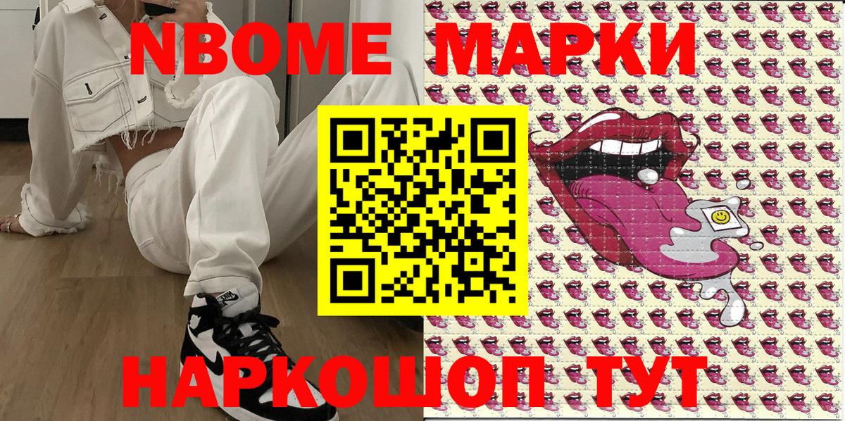 Марки NBOMe 1,8мг Новодвинск